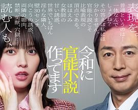 在令和时代写官能小说电视剧