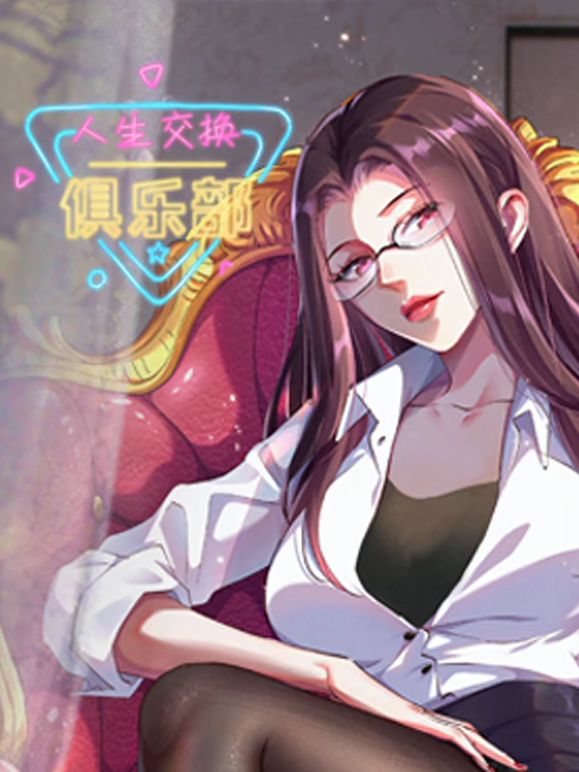 人生交换俱乐部 动态漫画动漫