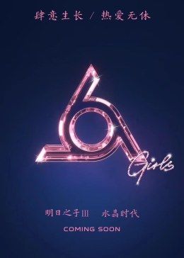 明日之子第三季综艺