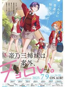 帝乃三姐妹原来很好搞定